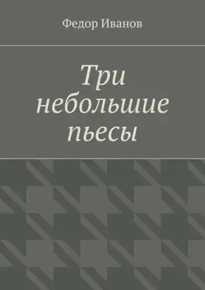 Три небольшие пьесы