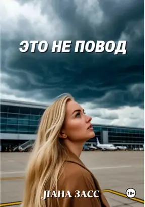 Это не повод