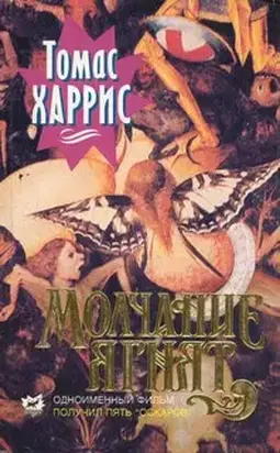 Молчание ягнят