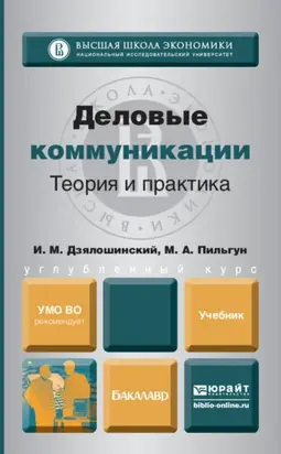 Деловые коммуникации. Теория и практика. Учебник для бакалавров
