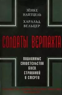 Солдаты Вермахта. Подлинные свидетельства боев, страданий и смерти