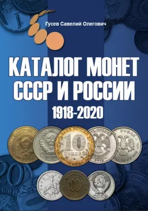Каталог монет СССР и России 1918-2020 гг, выпуск 10