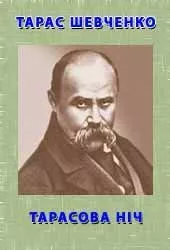 Тарасова ніч
