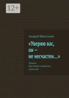 «Уверяю вас, он – не несчастен…». Лирика. Без всяких сюжетных глупостей