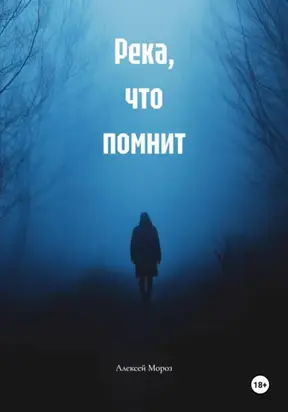 Река, что помнит