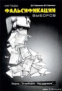 Методы фальсификации выборов