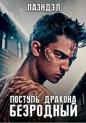 Поступь дракона