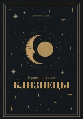 Гороскоп на 2026. Близнецы