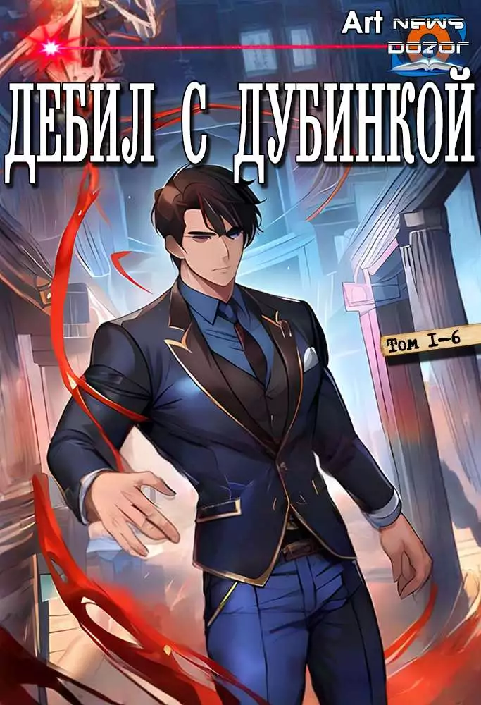 Дебил с дубинкой [СИ]