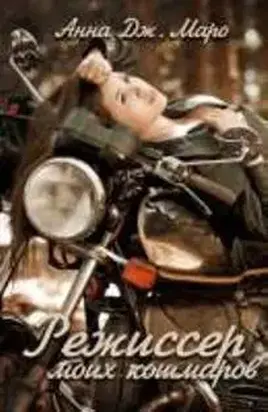 Режиссер моих кошмаров [СИ]