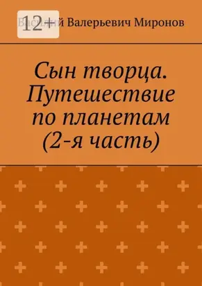 Сын творца. Путешествие по планетам (2-я часть)