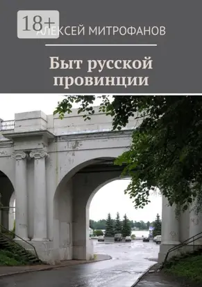 Быт русской провинции