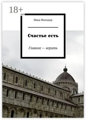 Счастье есть. Главное – верить