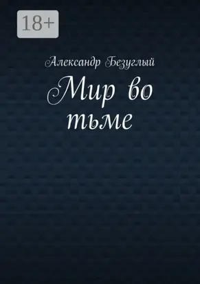 Мир во тьме