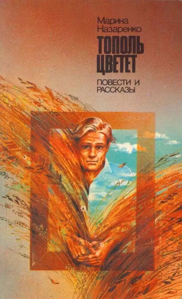 Тополь цветет: Повести и рассказы