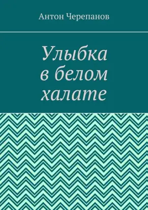 Улыбка в белом халате