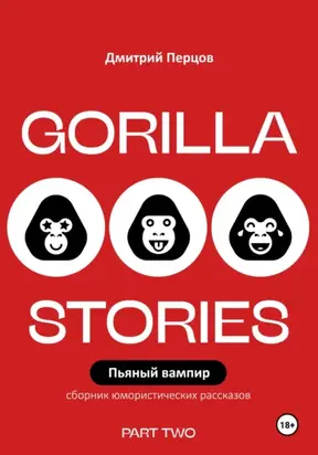 Пьяный вампир. Юмористические рассказы