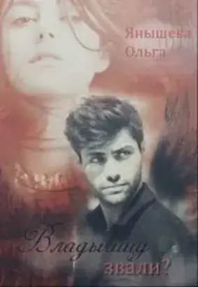 Владычицу звали? [OCR]