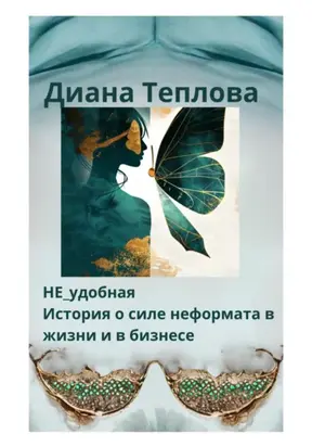 НЕ_удобная. История о силе неформата в жизни и бизнесе