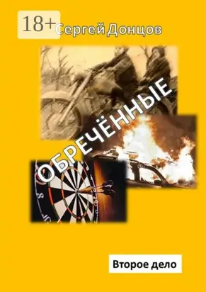 Обречённые. Второе дело