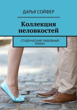 Коллекция неловкостей. Студенческий любовный роман