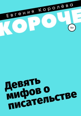 Девять мифов о писательстве