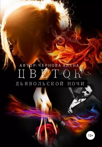 Цветок дьявольской ночи