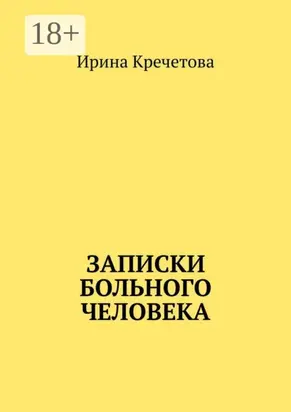 Записки больного человека
