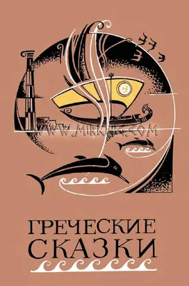 Греческие сказки