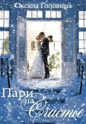 Пари на счастье [18+]