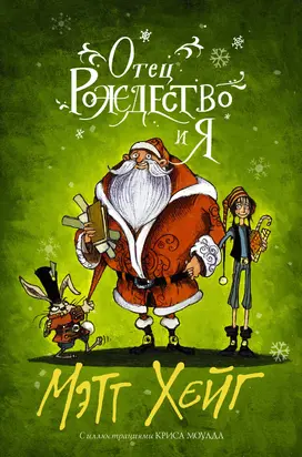 Отец Рождество и Я [litres]