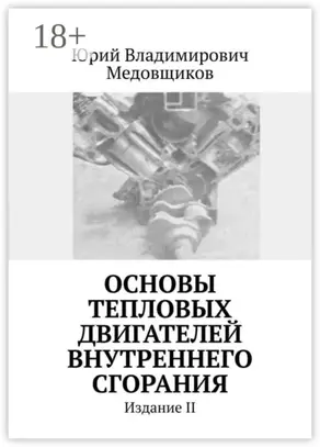 Основы тепловых двигателей внутреннего сгорания. Издание II