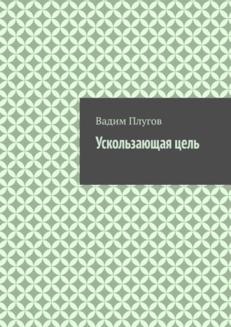 Ускользающая цель