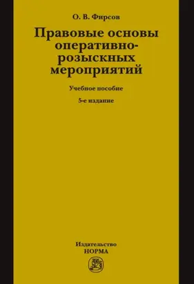 Правовые основы оперативно-розыскных мероприятий