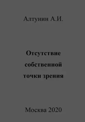 Отсутствие собственной точки зрения