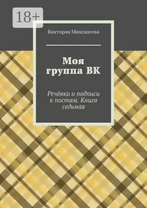 Моя группа ВК. Речёвки и подписи к постам. Книга седьмая