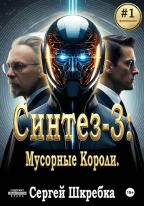Синтез – 3 (Мусорные Короли)