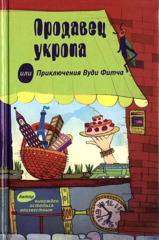 Продавец укропа, или Приключения Вуди Фитча