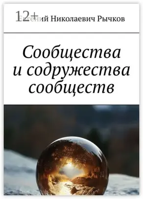 Сообщества и содружества сообществ