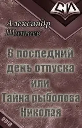 В последний день отпуска, или Тайна рыболова Николая [СИ]