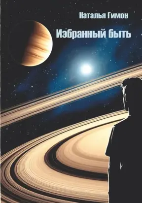 Избранный быть