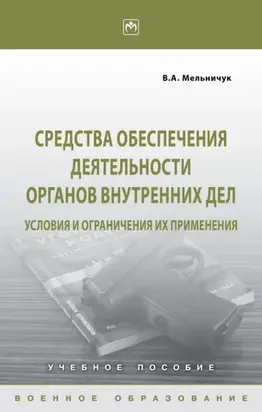 Средства обеспечения деятельности органов внутренних дел: условия и ограничения их применения