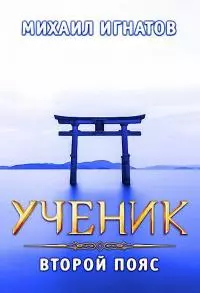 Ученик. Второй пояс [СИ]