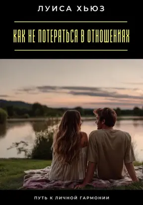 Как не потеряться в отношениях. Путь к личной гармонии