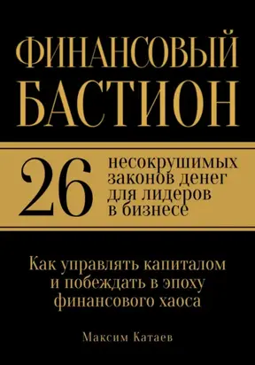 Финансовый бастион: 26 несокрушимых законов денег для лидеров в бизнесе