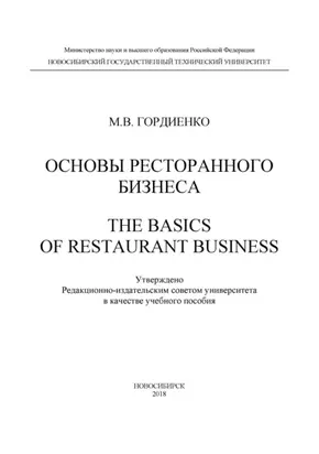 Основы ресторанного бизнеса. The basics of restaurant business