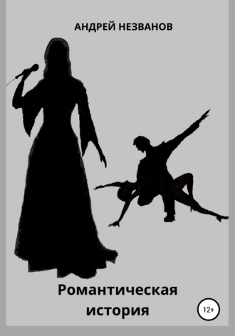 Романтическая история