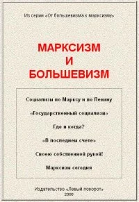 МАРКСИЗМ И БОЛЬШЕВИЗМ