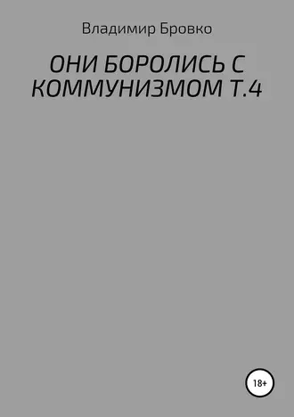 ОНИ БОРОЛИСЬ С КОММУНИЗМОМ Т.4
