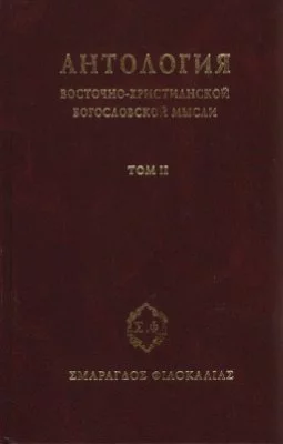 Антология восточно–христианской богословской мысли, Том II